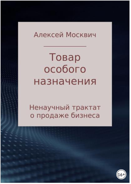 Товар особого назначения. Ненаучный трактат о продаже бизнеса - Москвич 2017 слив курса