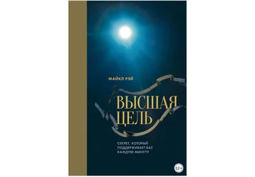 Высшая цель. Секрет, который поддерживает вас каждую минуту - Рэй 2014 слив