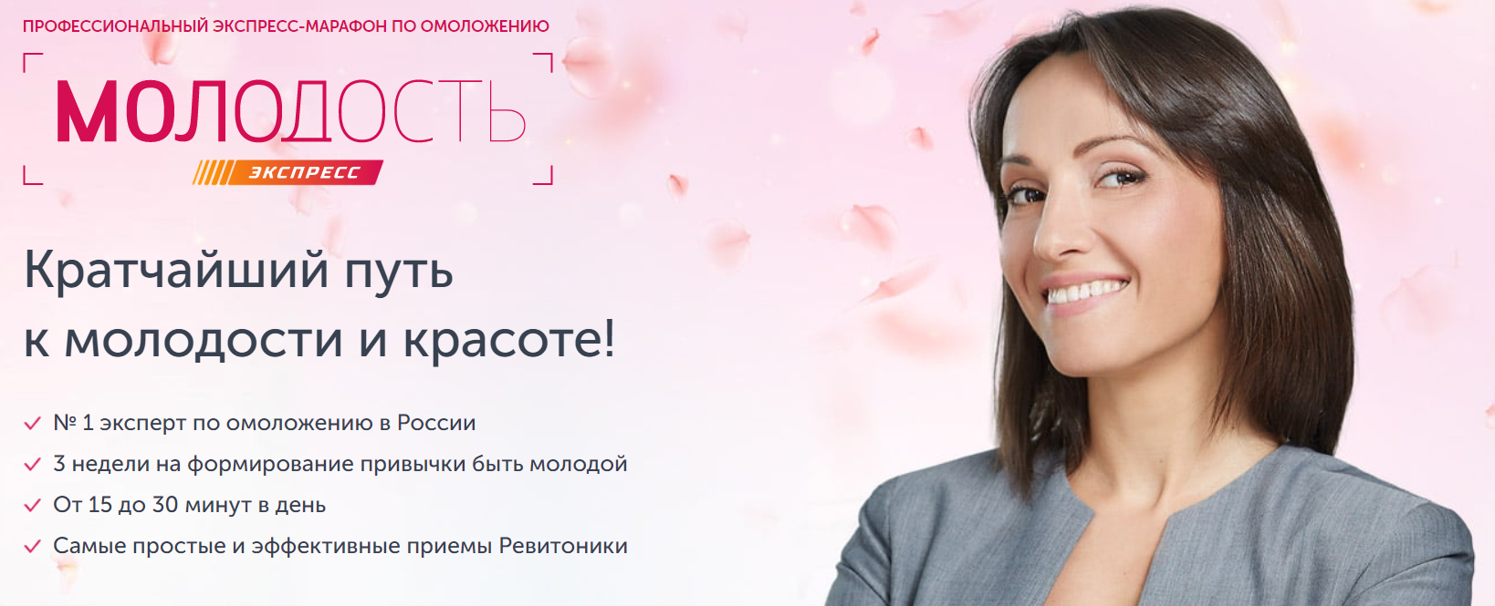 Ревитоника Молодость-Экспресс. 9 сезон 2020 слив курса