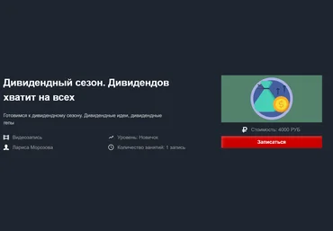 Лариса Морозова Дивидендный сезон. Дивидендов хватит на всех 2020 Красный циркуль слив
