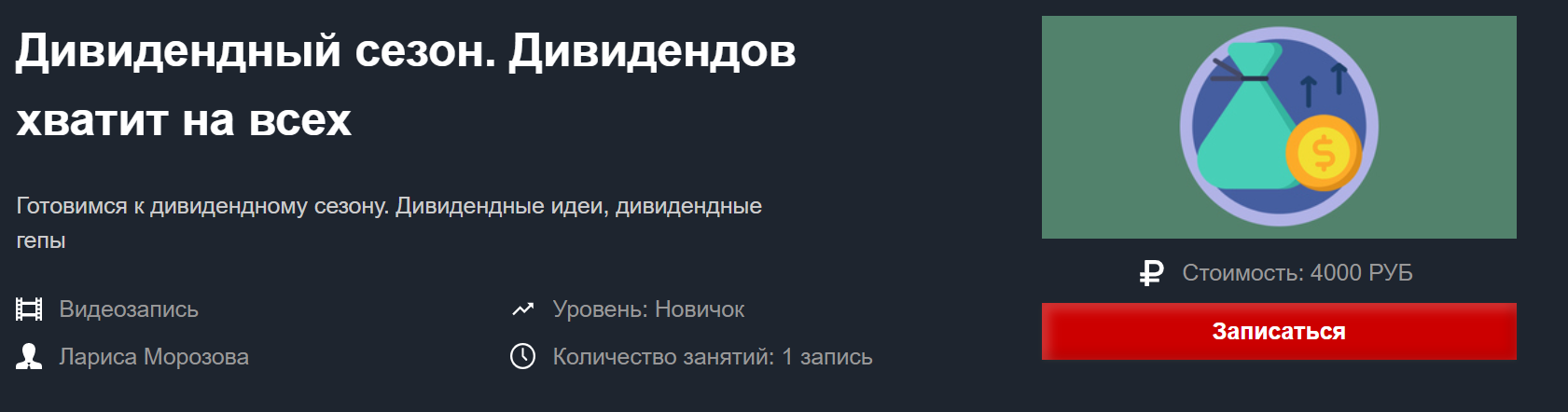 Лариса Морозова Дивидендный сезон. Дивидендов хватит на всех 2020 Красный циркуль слив курса