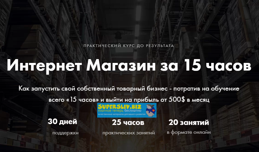 Александр Волошин Интернет-магазин за 15 часов 2019 слив курса
