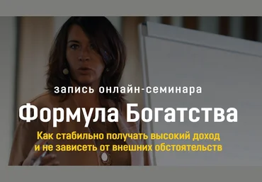 Евгения Павловская Формула Богатства 2020 слив