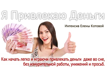 Елена Котова Я привлекаю деньги слив