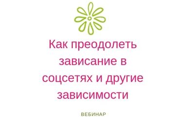 Мастерская счастливой судьбы Как преодолеть зависание в соцсетях и другие зависимости 2020 слив