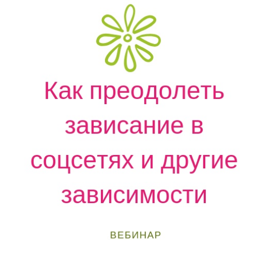 Мастерская счастливой судьбы Как преодолеть зависание в соцсетях и другие зависимости 2020 слив курса