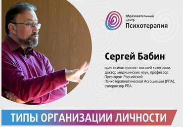 Сергей Бабин Типы организации личности. Структурное интервью — Дистанционный курс 2021 слив
