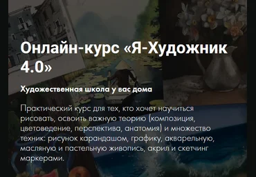 Художник Online Онлайн-курс «Я-Художник 4.0» 2021 слив