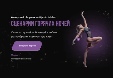 Евгения Штефан Сценарии горячих ночей 2021 слив