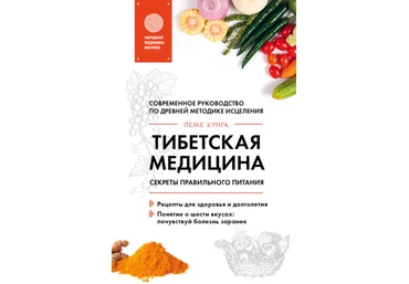 Пеме Кунга Тибетская медицина. Секреты правильного питания слив