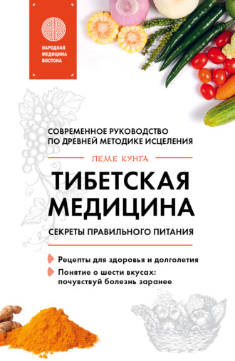 Пеме Кунга Тибетская медицина. Секреты правильного питания слив курса