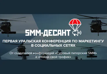 SMM-десант урал: конференция по маркетингу в социальных сетях слив