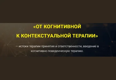 Артем Дубенский От когнитивной к контекстуальной терапии 2023 слив