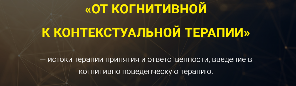 Артем Дубенский От когнитивной к контекстуальной терапии 2023 слив курса