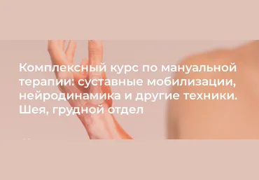 4clinic Комплексный курс по мануальной терапии: суставные мобилизации, нейродинамика и другие техн слив