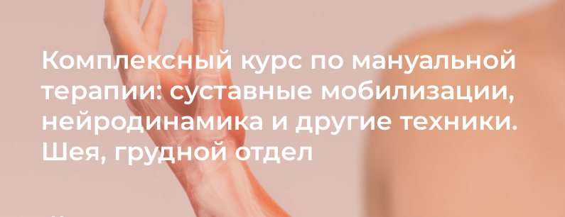 4clinic Комплексный курс по мануальной терапии: суставные мобилизации, нейродинамика и другие техн слив курса
