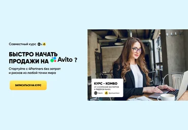 Александр Горбачёв, 4Partners Быстро начать продажи на Avito 2024 слив