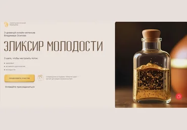 Владимир Осипов Эликсир молодости 2024 слив