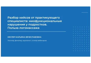 НИИДПО Марьяна Кеслер ― Разбор кейсов от практикующего специалиста: миофункциональные нарушения у слив