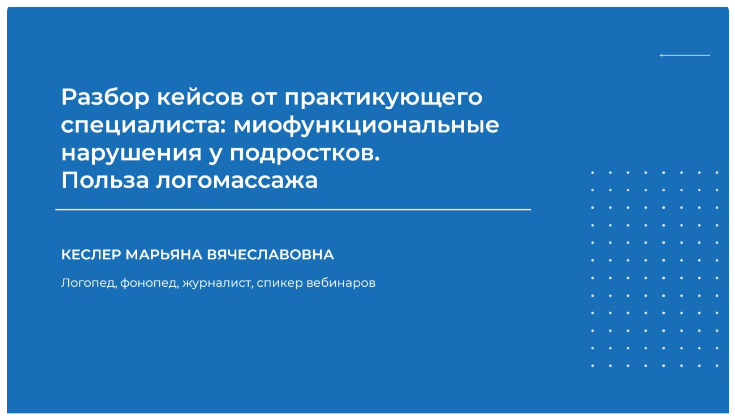 НИИДПО Марьяна Кеслер ― Разбор кейсов от практикующего специалиста: миофункциональные нарушения у слив курса