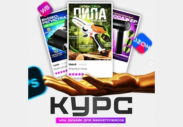 Егор Благов WOW дизайн для маркетплейсов. Тариф Индивидуальный 2024 слив