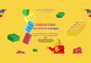ДокПсиФест Собери себя: от хаоса к порядку. Как планировать и, желательно, делать то, что запланир скачать слив