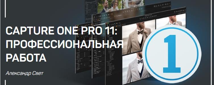 Александр Свет Capture One Pro 11. Профессиональная работа слив курса