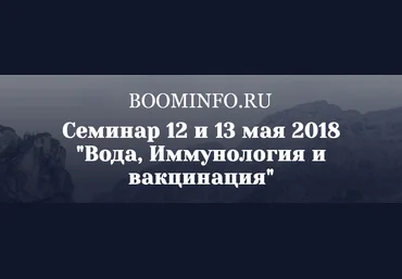 Константин Заболотный Современные технологии здоровья ч. 2 - Вода, Иммунология и вакцинация 2018 слив