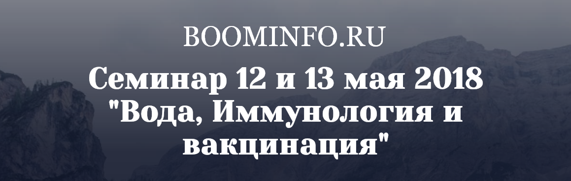 Константин Заболотный Современные технологии здоровья ч. 2 - Вода, Иммунология и вакцинация 2018 слив курса