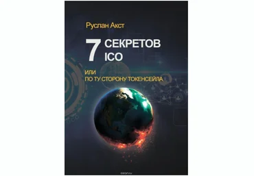 7 секретов ICO. Или По ту сторону токенсейла - Акст 2018 слив
