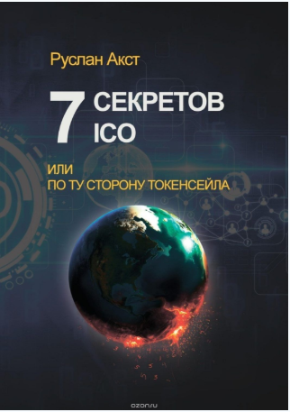 7 секретов ICO. Или По ту сторону токенсейла - Акст 2018 слив курса