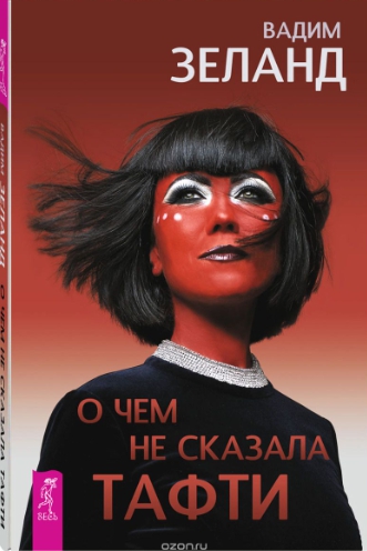 Вадим Зеланд О чем не сказала Тафти 2019 слив курса