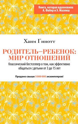 Хаим Гинотт Родитель – ребенок: мир отношений слив курса