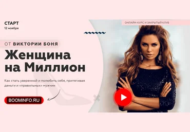 Виктория Боня Женщина на Миллион 2019 слив