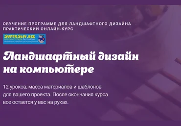 Юлия Быстрова Ландшафтный дизайн на компьютере 2020 слив