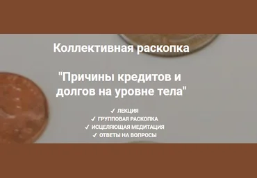 Ольга Коробейникова Причины кредитов и долгов на уровне тела 2020 слив