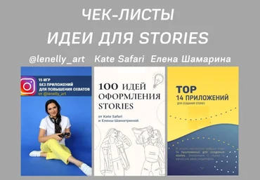 Чек-листы «Идеи для Stories» lenelly_art, Kate Safari, Елена Шамарина слив