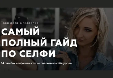 Евгения Кулешова Самый полный гайд по селфи 2020 слив