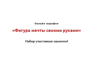 Игорь Атрощенко Фигура мечты своими руками 2021 слив