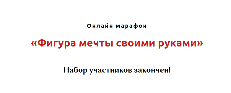 Игорь Атрощенко Фигура мечты своими руками 2021 слив курса
