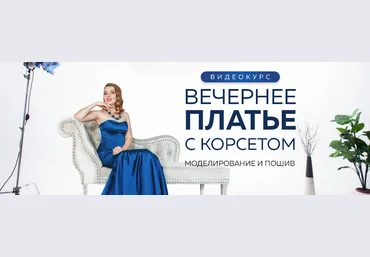 Шитье Ирина Паукште - Вечернее платье с корсетом. Моделирование и пошив 2019 слив