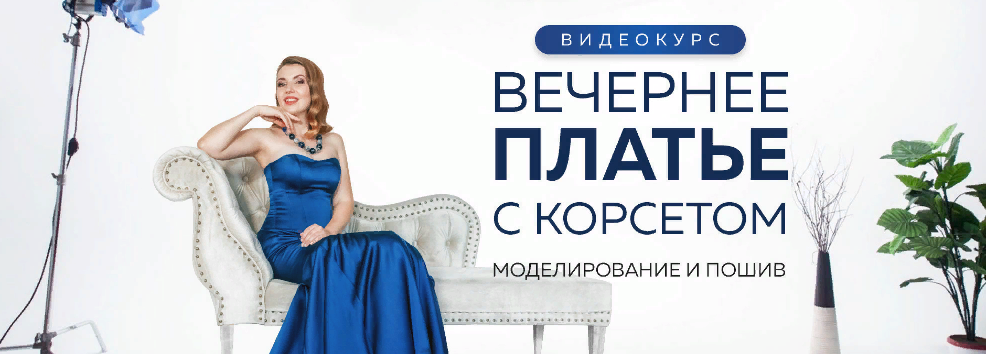 Шитье Ирина Паукште - Вечернее платье с корсетом. Моделирование и пошив 2019 слив курса