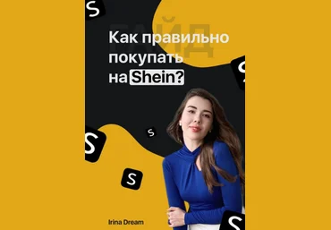 Irina Dream Гайд «Как правильно покупать на Shein?» 2021 слив