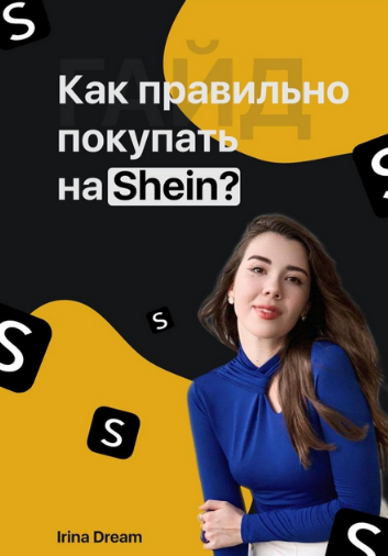 Irina Dream Гайд «Как правильно покупать на Shein?» 2021 слив курса