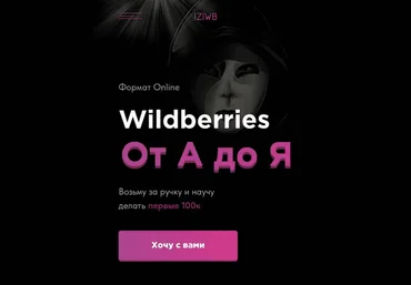 iziwb Wildberries: от А до Я 2021 слив