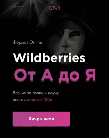 iziwb Wildberries: от А до Я 2021 слив курса
