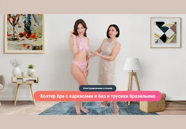 Ольга Дьяченко Ближе к телу Шитье Холтер бра с каркасами и без и трусики бразильяно 2023 слив