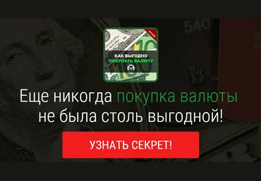 Где выгодно обменять рубли и валюту — даем пошаговый алгоритм слив