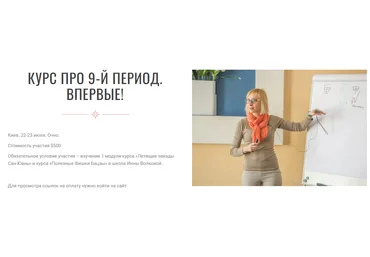Инна Волкова Курс про 9-й период. Впервые 2023 скачать слив