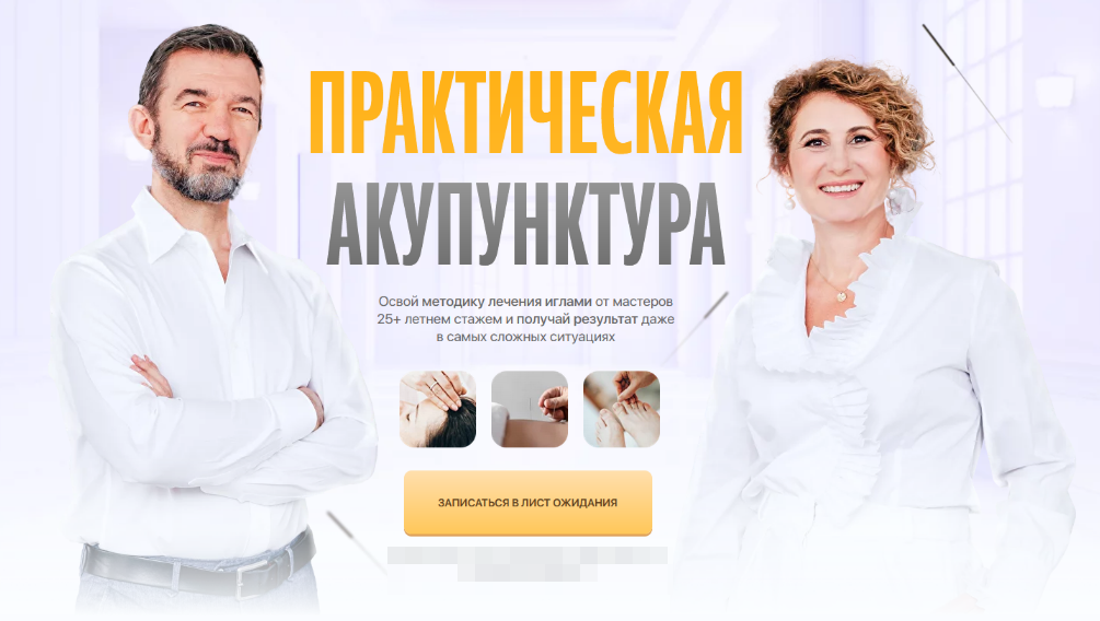 Тамара Хестанова, Станислав Сидоров Практическая акупунктура. Модуль 1 2023 слив курса